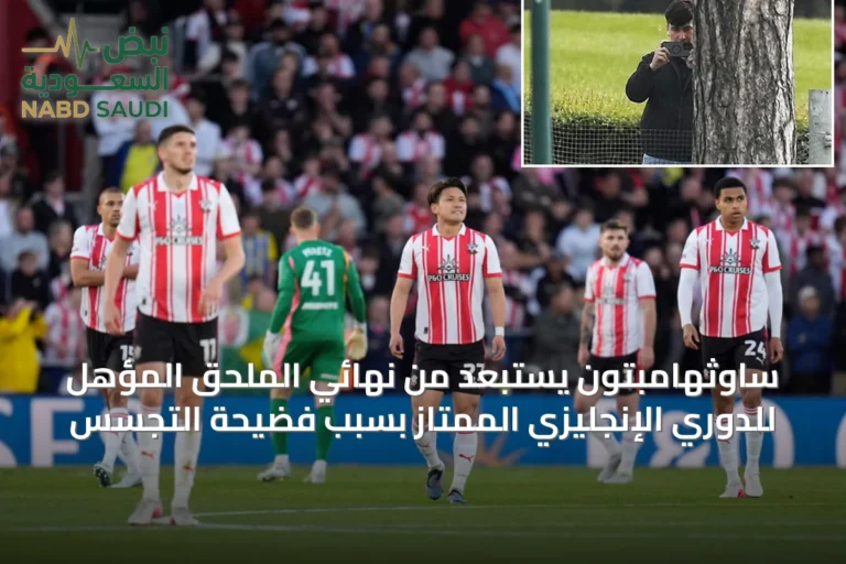 ساوثهامبتون يُستبعد من نهائي الملحق المؤهل للدوري الإنجليزي الممتاز بسبب فضيحة التجسس