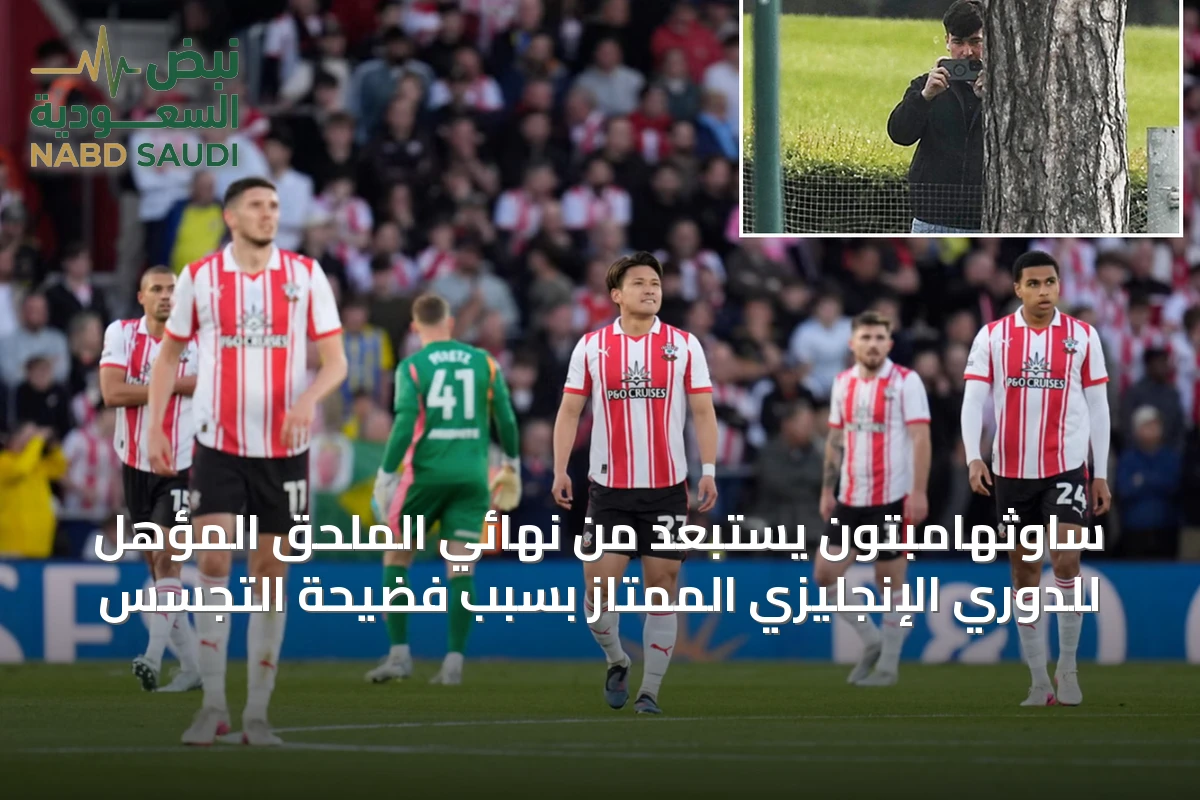 ساوثهامبتون يُستبعد من نهائي الملحق المؤهل للدوري الإنجليزي الممتاز بسبب فضيحة التجسس