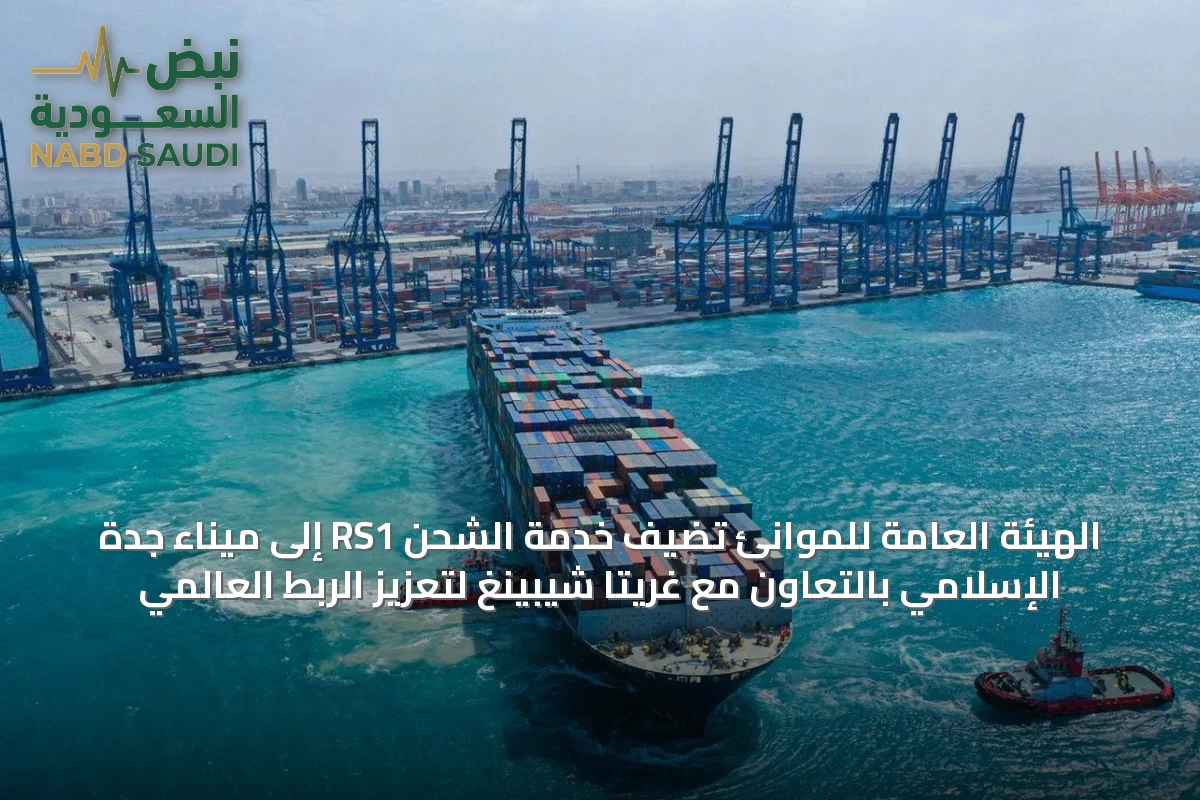 الهيئة العامة للموانئ تضيف خدمة الشحن RS1 إلى ميناء جدة الإسلامي بالتعاون مع غريتا شيبينغ لتعزيز الربط العالمي
