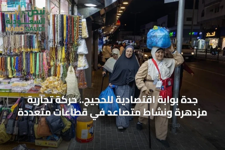 جدة بوابة اقتصادية للحجيج.. حركة تجارية مزدهرة ونشاط متصاعد في قطاعات متعددة