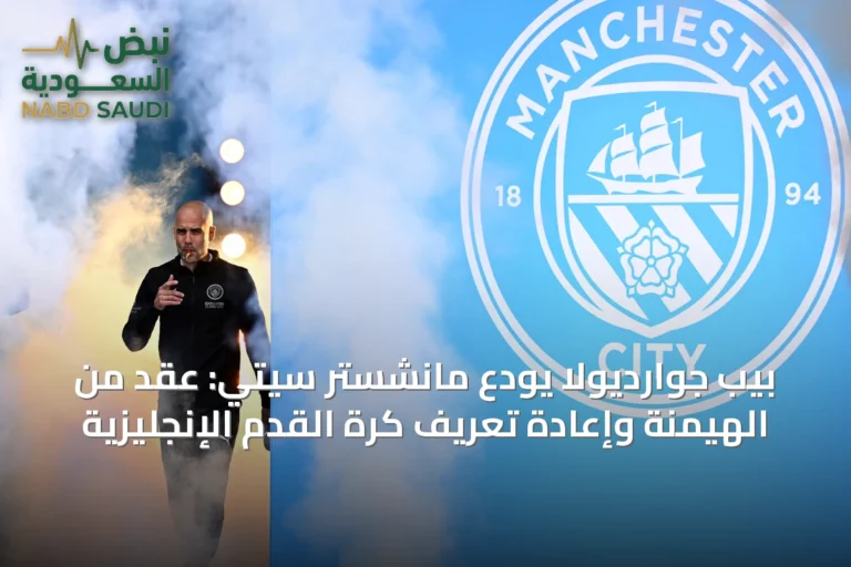 بيب جوارديولا يودع مانشستر سيتي: عقد من الهيمنة وإعادة تعريف كرة القدم الإنجليزية