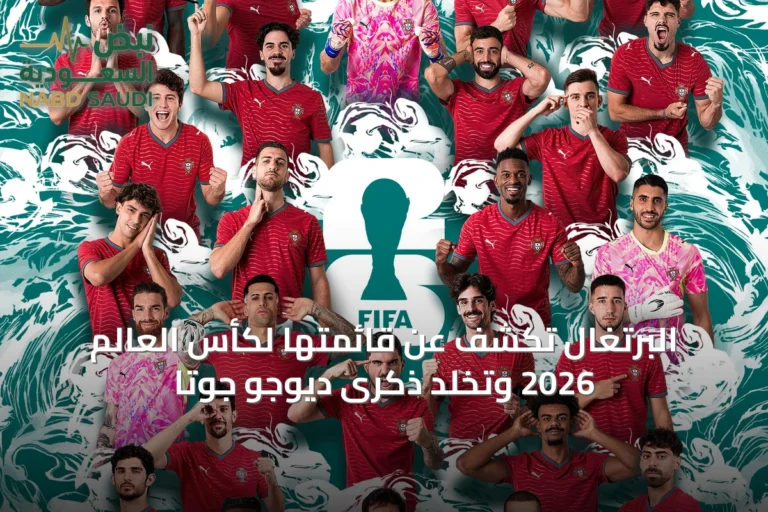 البرتغال تكشف عن قائمتها لكأس العالم 2026 وتخلد ذكرى ديوجو جوتا
