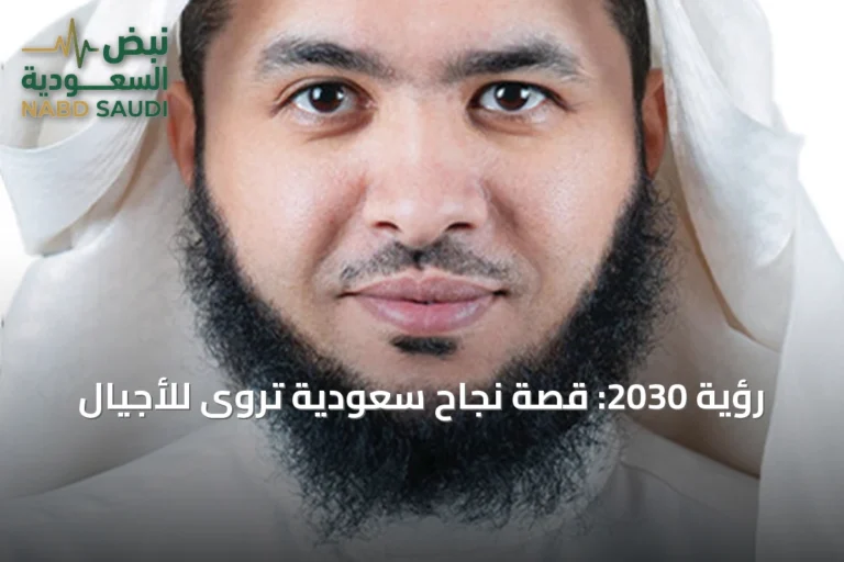 رؤية 2030: قصة نجاح سعودية تُروى للأجيال