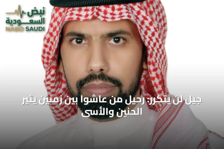 جيل لن يتكرر: رحيل من عاشوا بين زمنين يثير الحنين والأسى