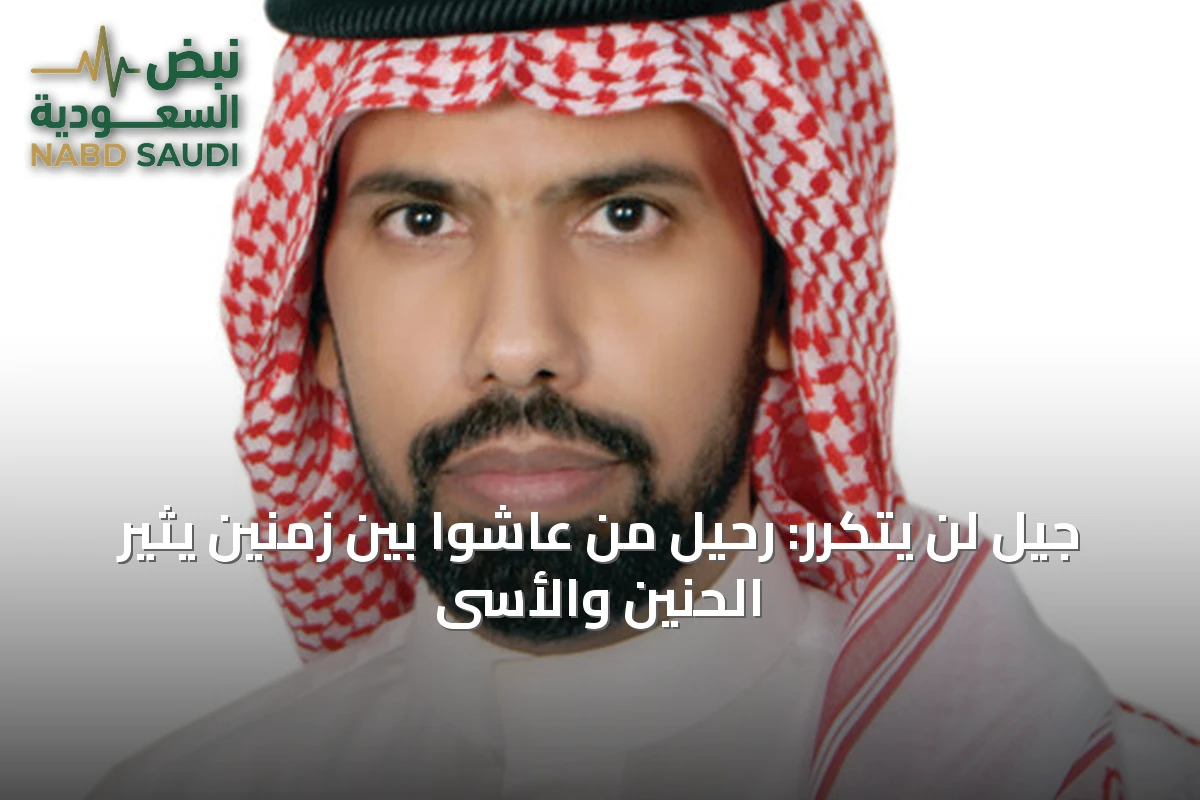 جيل لن يتكرر: رحيل من عاشوا بين زمنين يثير الحنين والأسى