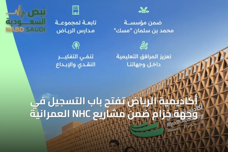 أكاديمية الرياض تفتح باب التسجيل في وجهة خزام ضمن مشاريع NHC العمرانية