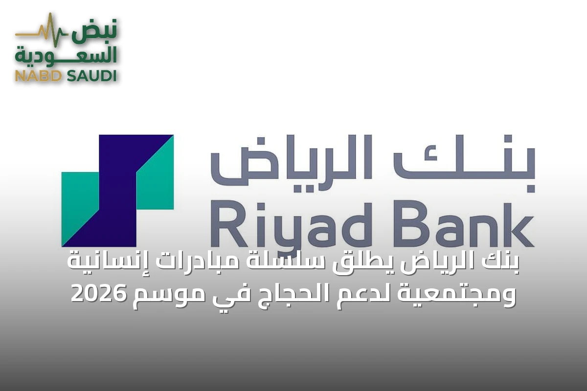 بنك الرياض يطلق سلسلة مبادرات إنسانية ومجتمعية لدعم الحجاج في موسم 2026