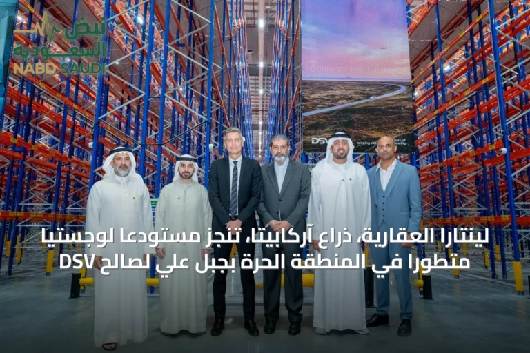لينتارا العقارية، ذراع آركابيتا، تُنجز مستودعاً لوجستياً متطوراً في المنطقة الحرة بجبل علي لصالح DSV