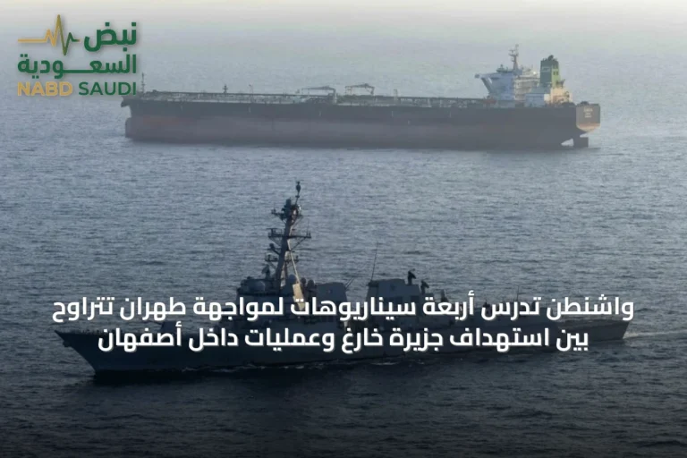 واشنطن تدرس أربعة سيناريوهات لمواجهة طهران تتراوح بين استهداف جزيرة خارغ وعمليات داخل أصفهان
