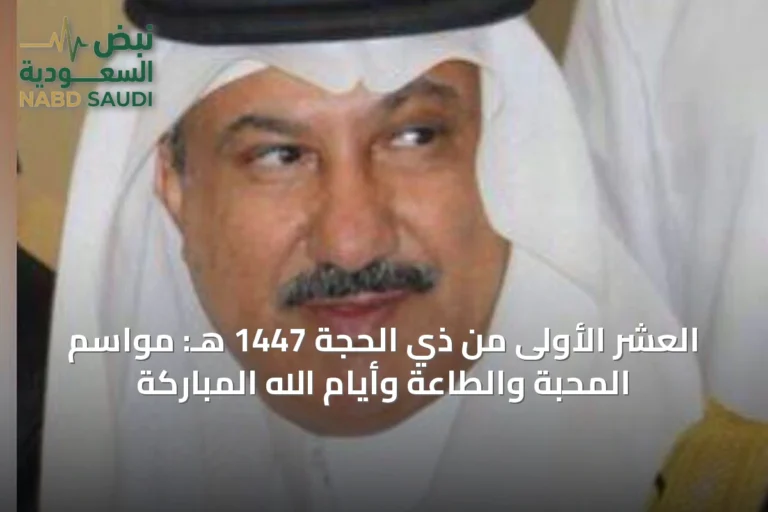 العشر الأولى من ذي الحجة 1447 هـ: مواسم المحبة والطاعة وأيام الله المباركة
