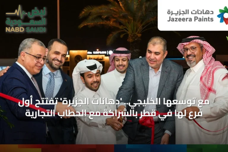 مع توسّعها الخليجي.. 'دهانات الجزيرة' تفتتح أول فرع لها في قطر بالشراكة مع الحطاب التجارية