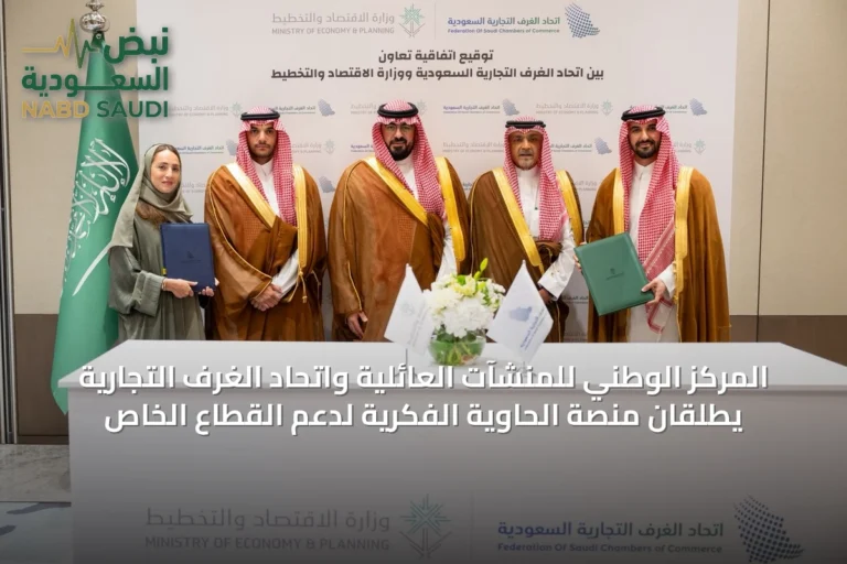 المركز الوطني للمنشآت العائلية واتحاد الغرف التجارية يطلقان منصة الحاوية الفكرية لدعم القطاع الخاص