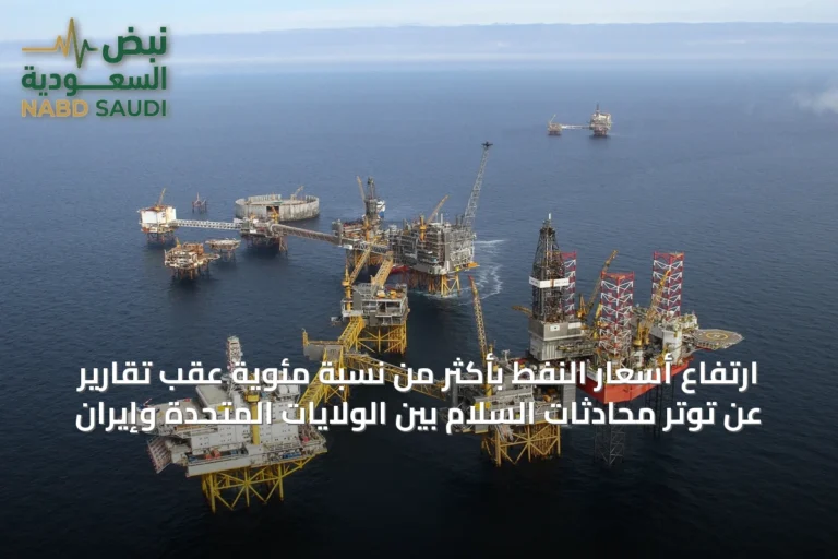 ارتفاع أسعار النفط بأكثر من نسبة مئوية عقب تقارير عن توتر محادثات السلام بين الولايات المتحدة وإيران