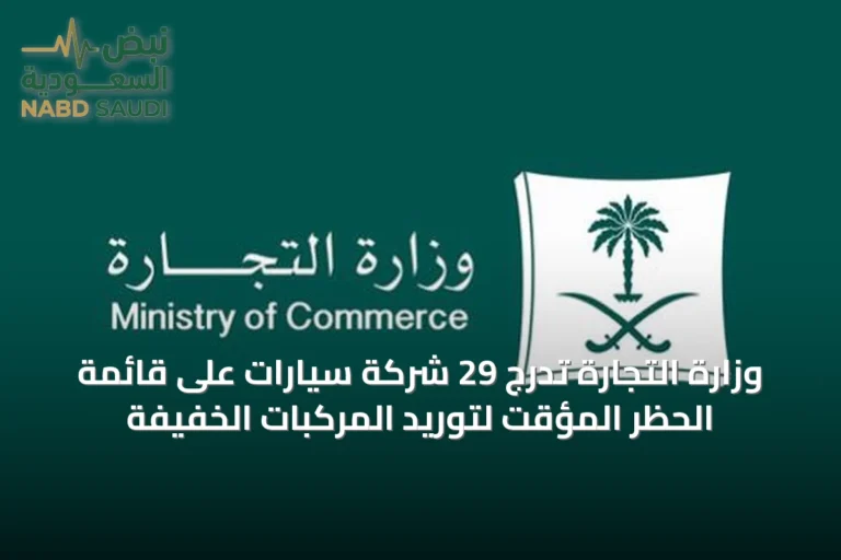 وزارة التجارة تدرج 29 شركة سيارات على قائمة الحظر المؤقت لتوريد المركبات الخفيفة