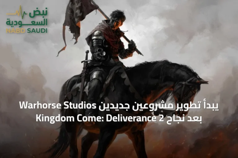 Warhorse Studios يبدأ تطوير مشروعين جديدين بعد نجاح Kingdom Come: Deliverance 2