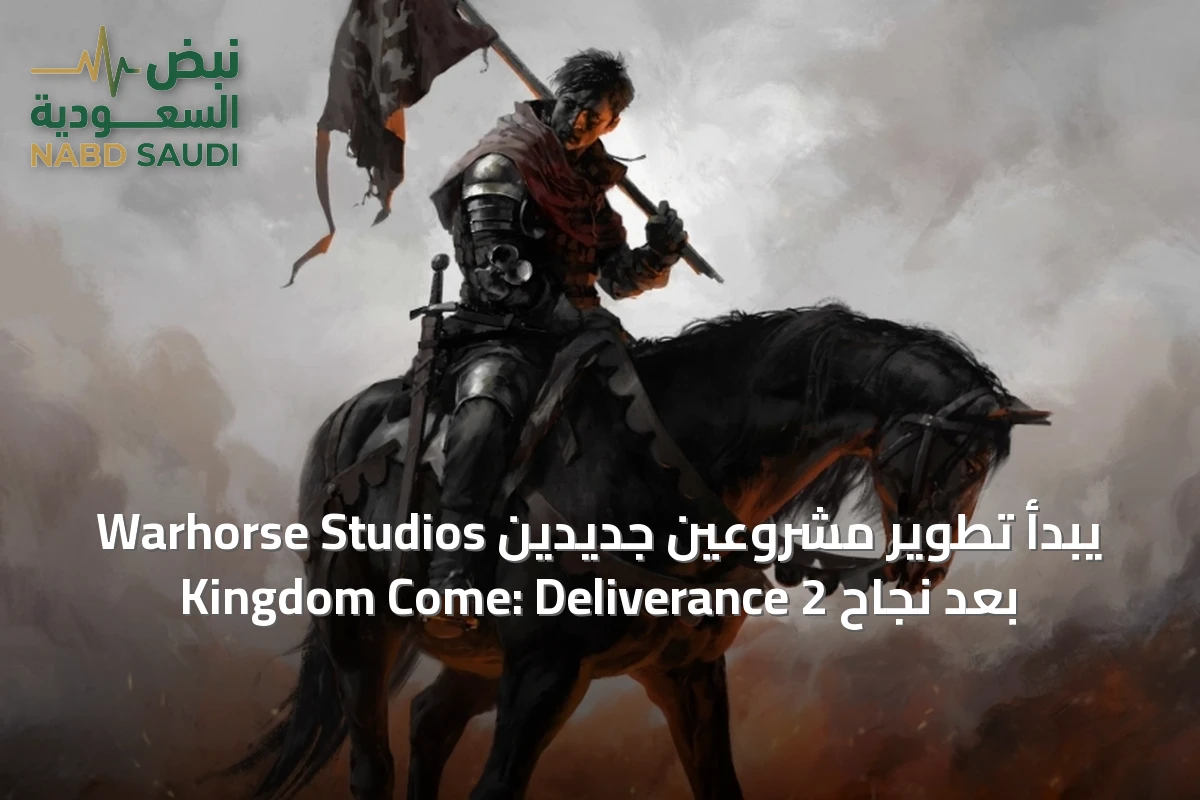 Warhorse Studios يبدأ تطوير مشروعين جديدين بعد نجاح Kingdom Come: Deliverance 2
