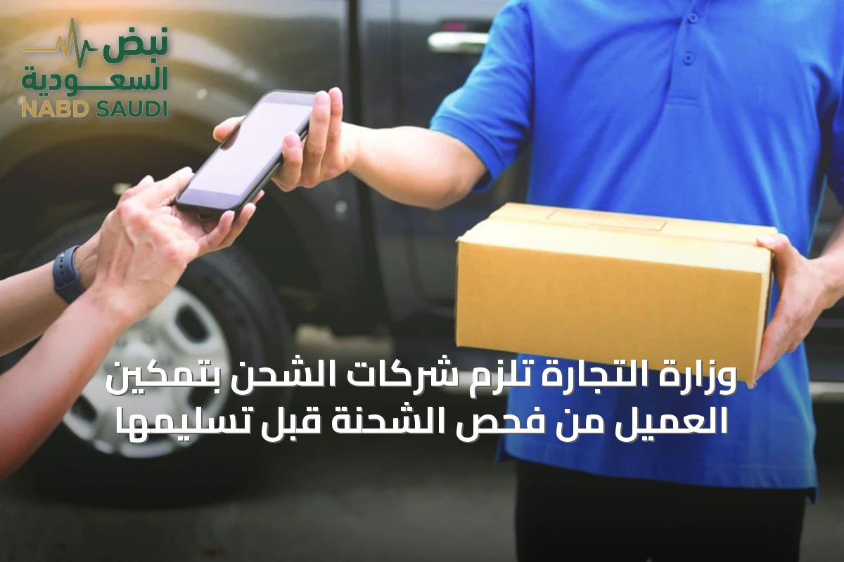 وزارة التجارة تلزم شركات الشحن بتمكين العميل من فحص الشحنة قبل تسليمها