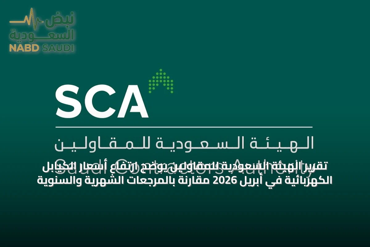 تقرير الهيئة السعودية للمقاولين يوضح ارتفاع أسعار الكيابل الكهربائية في أبريل 2026 مقارنة بالمرجعات الشهرية والسنوية