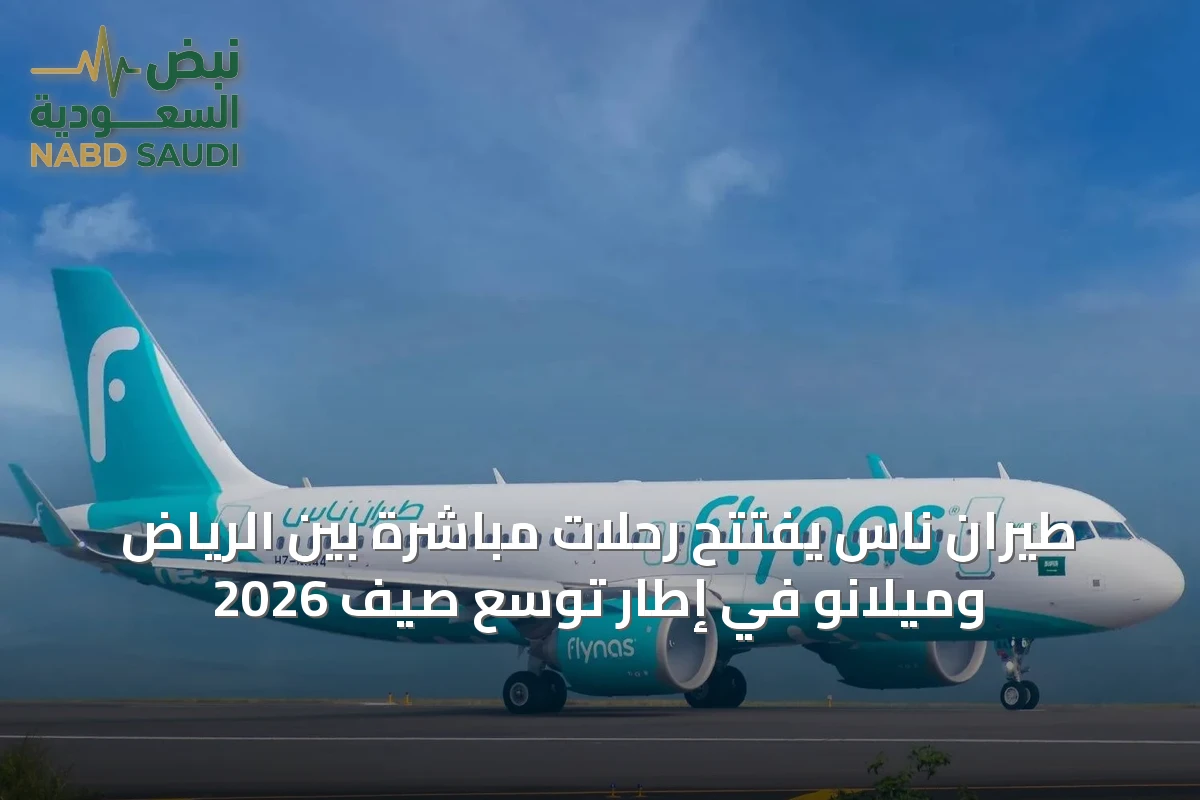 طيران ناس يفتتح رحلات مباشرة بين الرياض وميلانو في إطار توسع صيف 2026