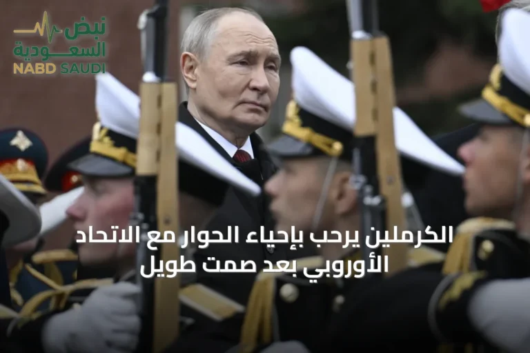 الكرملين يرحّب بإحياء الحوار مع الاتحاد الأوروبي بعد صمت طويل