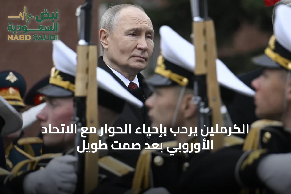 الكرملين يرحّب بإحياء الحوار مع الاتحاد الأوروبي بعد صمت طويل