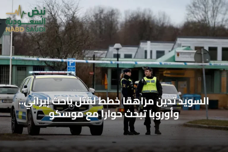 السويد تدين مراهقاً خطط لقتل باحث إيراني.. وأوروبا تبحث حواراً مع موسكو