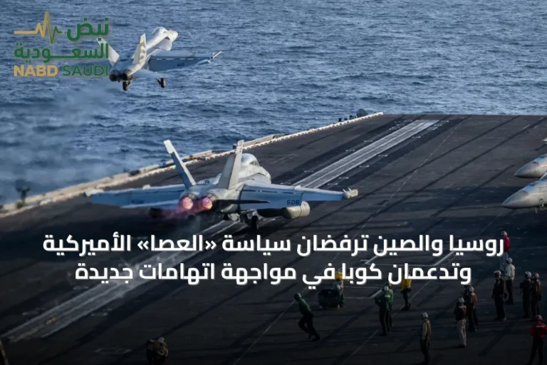 روسيا والصين ترفضان سياسة «العصا» الأميركية وتدعمان كوبا في مواجهة اتهامات جديدة