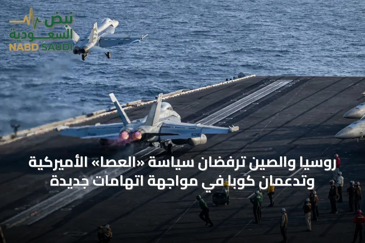 روسيا والصين ترفضان سياسة «العصا» الأميركية وتدعمان كوبا في مواجهة اتهامات جديدة