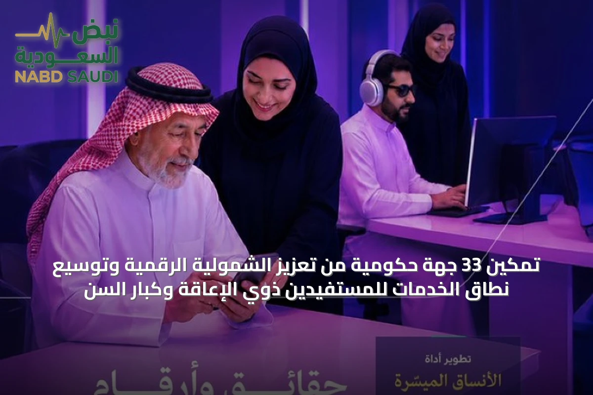 تمكين 33 جهة حكومية من تعزيز الشمولية الرقمية وتوسيع نطاق الخدمات للمستفيدين ذوي الإعاقة وكبار السن