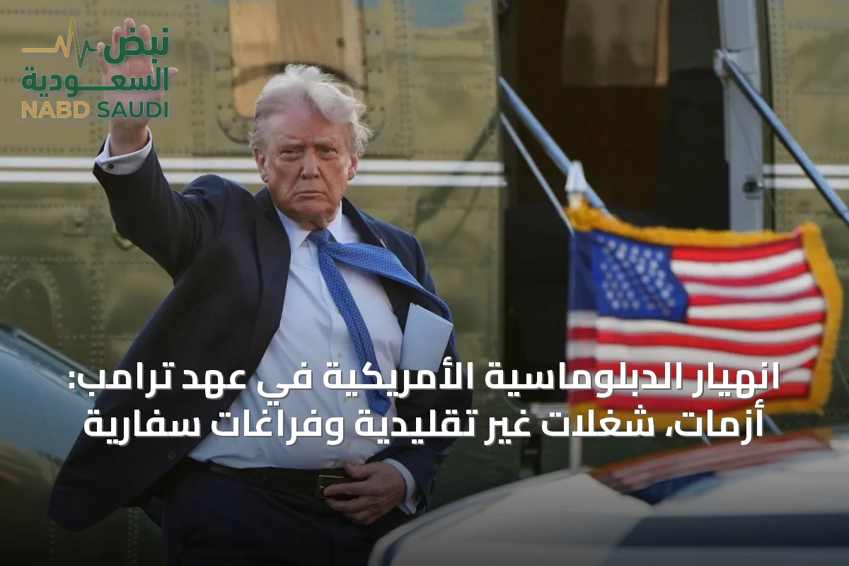 انهيار الدبلوماسية الأمريكية في عهد ترامب: أزمات، شغلات غير تقليدية وفراغات سفارية
