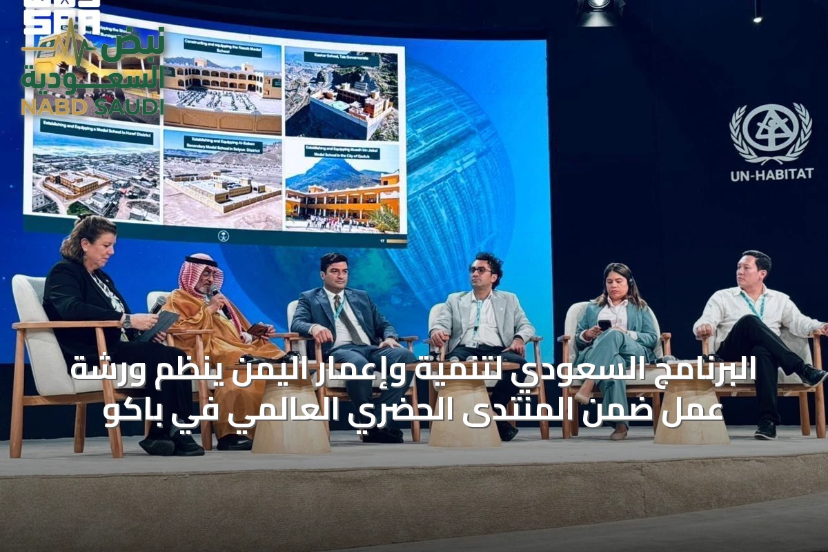 البرنامج السعودي لتنمية وإعمار اليمن ينظم ورشة عمل ضمن المنتدى الحضري العالمي في باكو