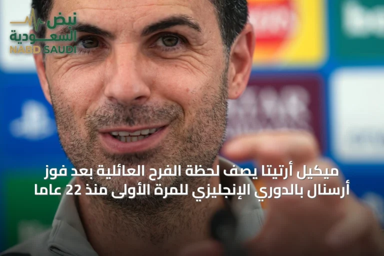 ميكيل أرتيتا يصف لحظة الفرح العائلية بعد فوز أرسنال بالدوري الإنجليزي للمرة الأولى منذ 22 عاماً