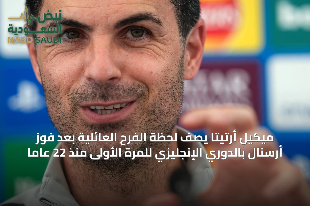 ميكيل أرتيتا يصف لحظة الفرح العائلية بعد فوز أرسنال بالدوري الإنجليزي للمرة الأولى منذ 22 عاماً