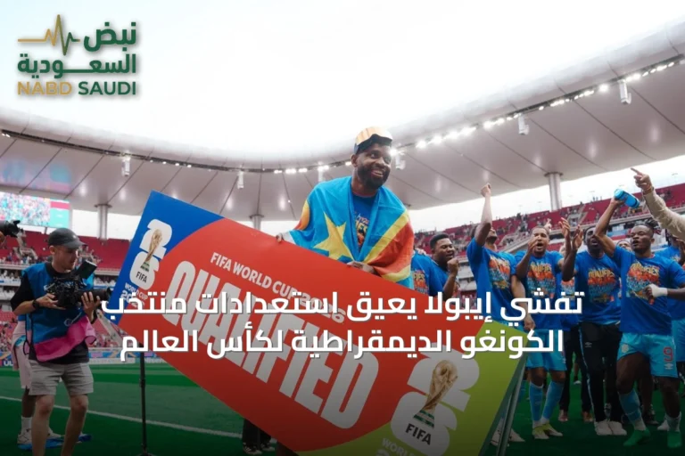 تفشي إيبولا يعيق استعدادات منتخب الكونغو الديمقراطية لكأس العالم