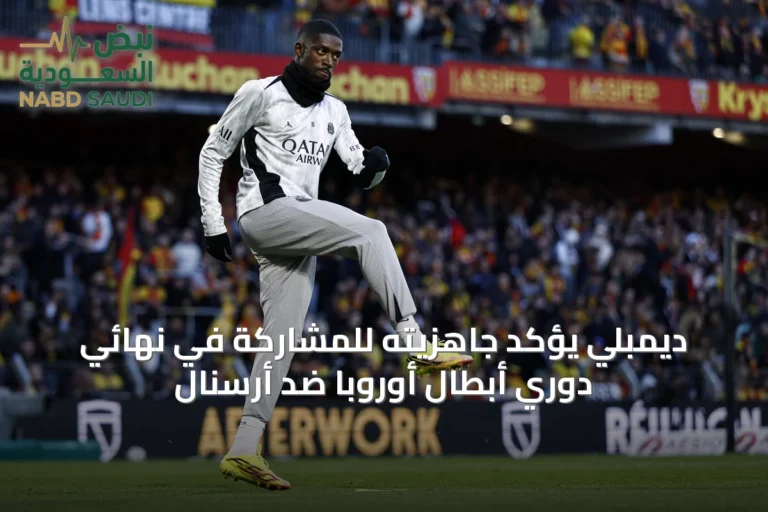 ديمبلي يؤكد جاهزيته للمشاركة في نهائي دوري أبطال أوروبا ضد أرسنال