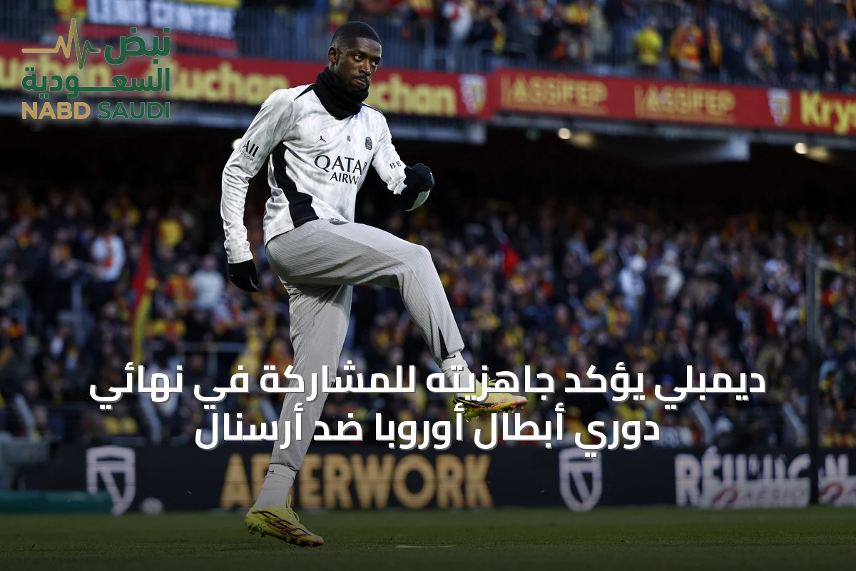 ديمبلي يؤكد جاهزيته للمشاركة في نهائي دوري أبطال أوروبا ضد أرسنال