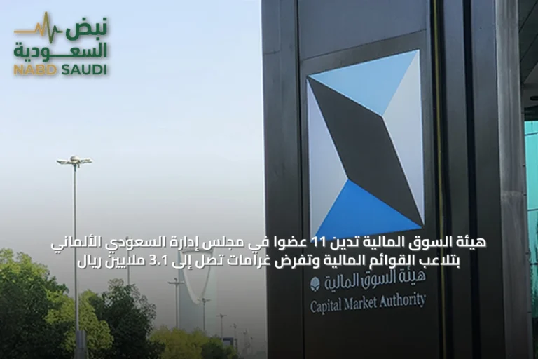 هيئة السوق المالية تدين 11 عضوًا في مجلس إدارة السعودي الألماني بتلاعب القوائم المالية وتفرض غرامات تصل إلى 3.1 ملايين ريال