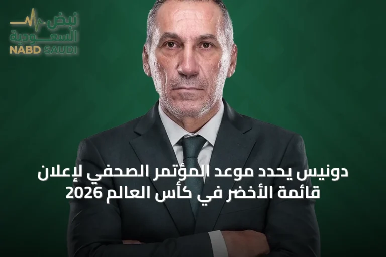 دونيس يحدد موعد المؤتمر الصحفي لإعلان قائمة الأخضر في كأس العالم 2026