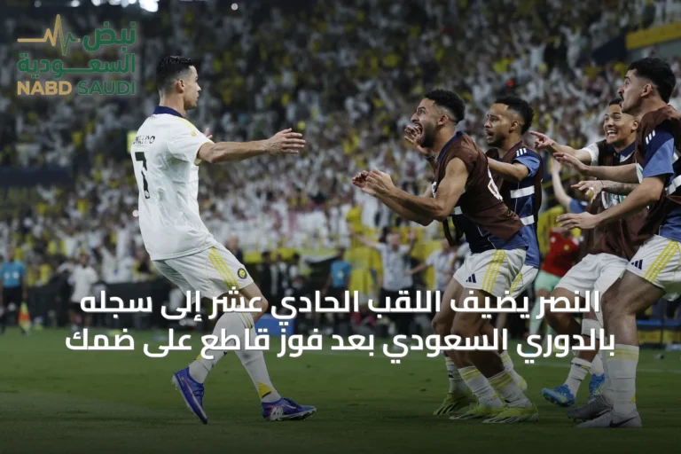 النصر يضيف اللقب الحادي عشر إلى سجله بالدوري السعودي بعد فوز قاطع على ضمك