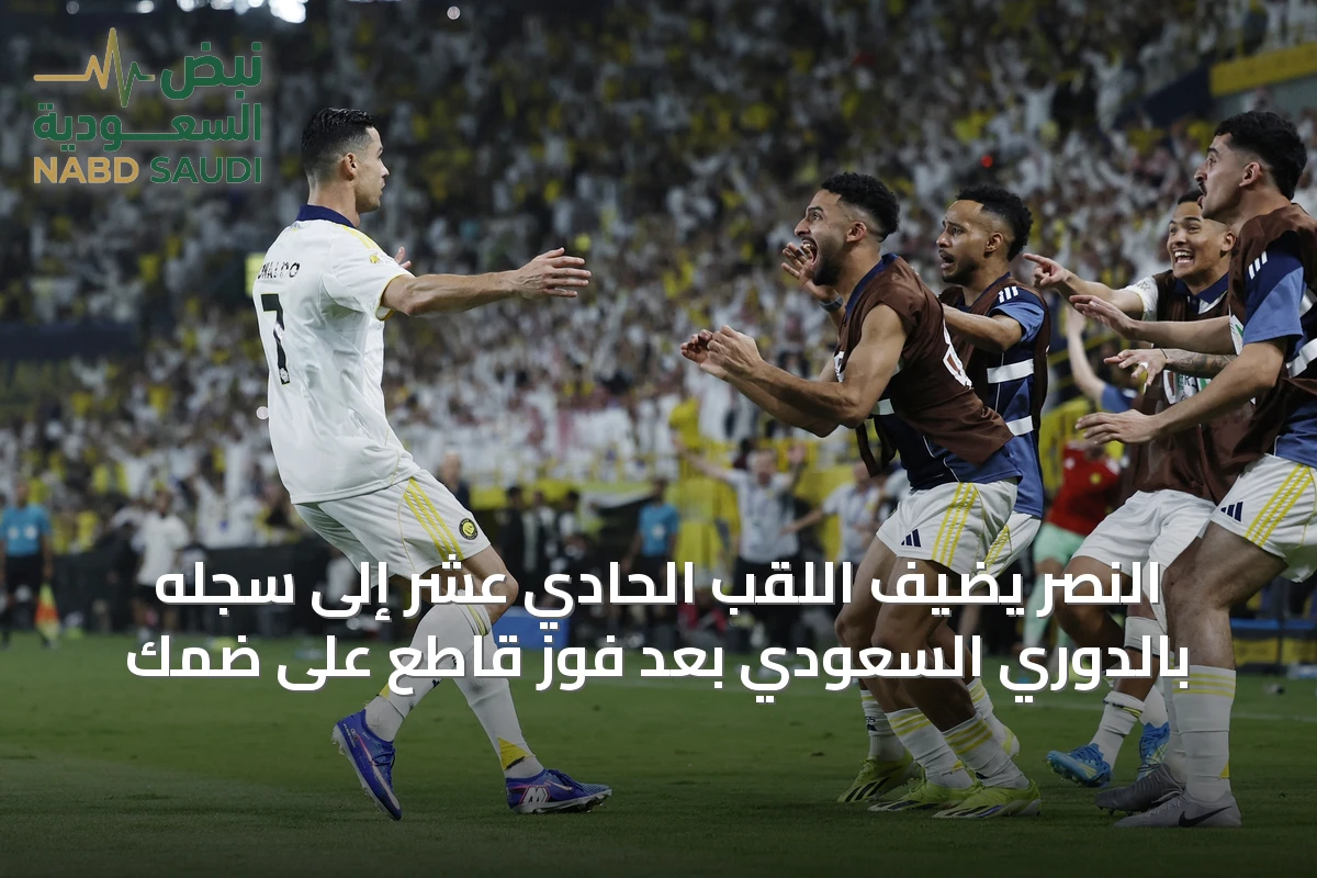 النصر يضيف اللقب الحادي عشر إلى سجله بالدوري السعودي بعد فوز قاطع على ضمك