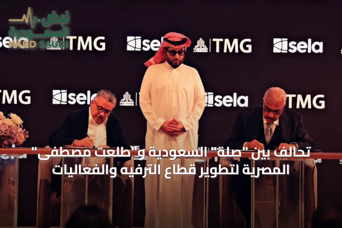 تحالف بين "صلة" السعودية و"طلعت مصطفى" المصرية لتطوير قطاع الترفيه والفعاليات
