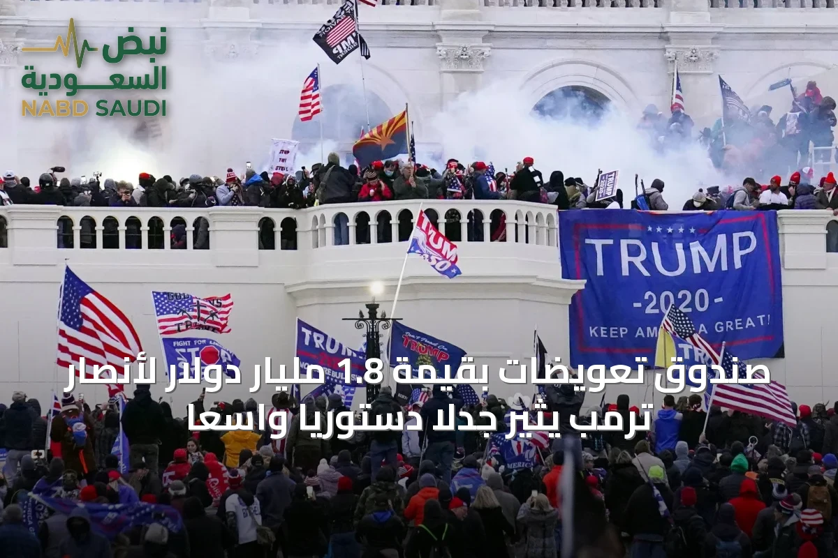 صندوق تعويضات بقيمة 1.8 مليار دولار لأنصار ترمب يثير جدلاً دستورياً واسعاً