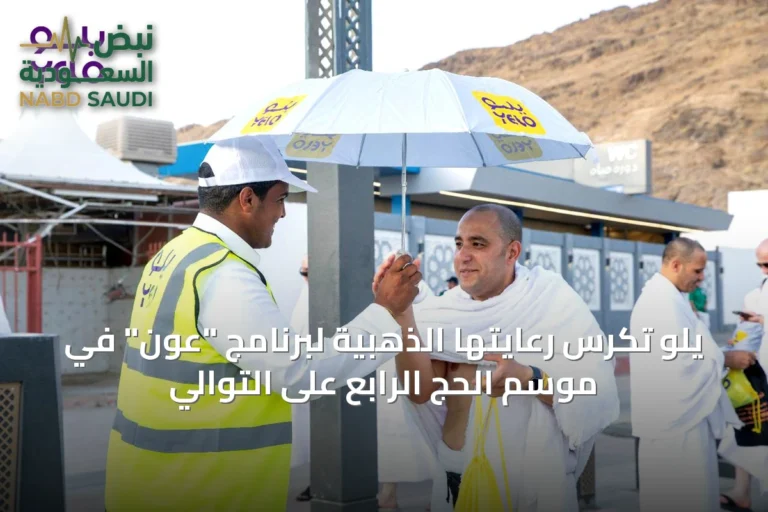 يلو تكرس رعايتها الذهبية لبرنامج "عون" في موسم الحج الرابع على التوالي