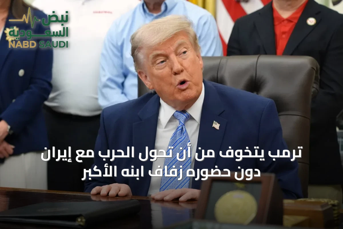 ترمب يتخوف من أن تحول الحرب مع إيران دون حضوره زفاف ابنه الأكبر