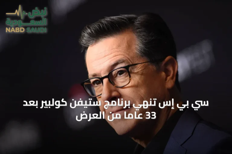 سي بي إس تنهي برنامج ستيفن كولبير بعد 33 عاماً من العرض