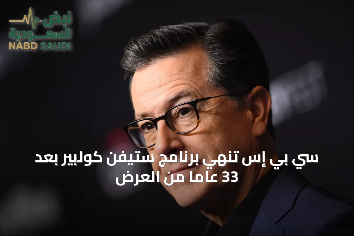 سي بي إس تنهي برنامج ستيفن كولبير بعد 33 عاماً من العرض