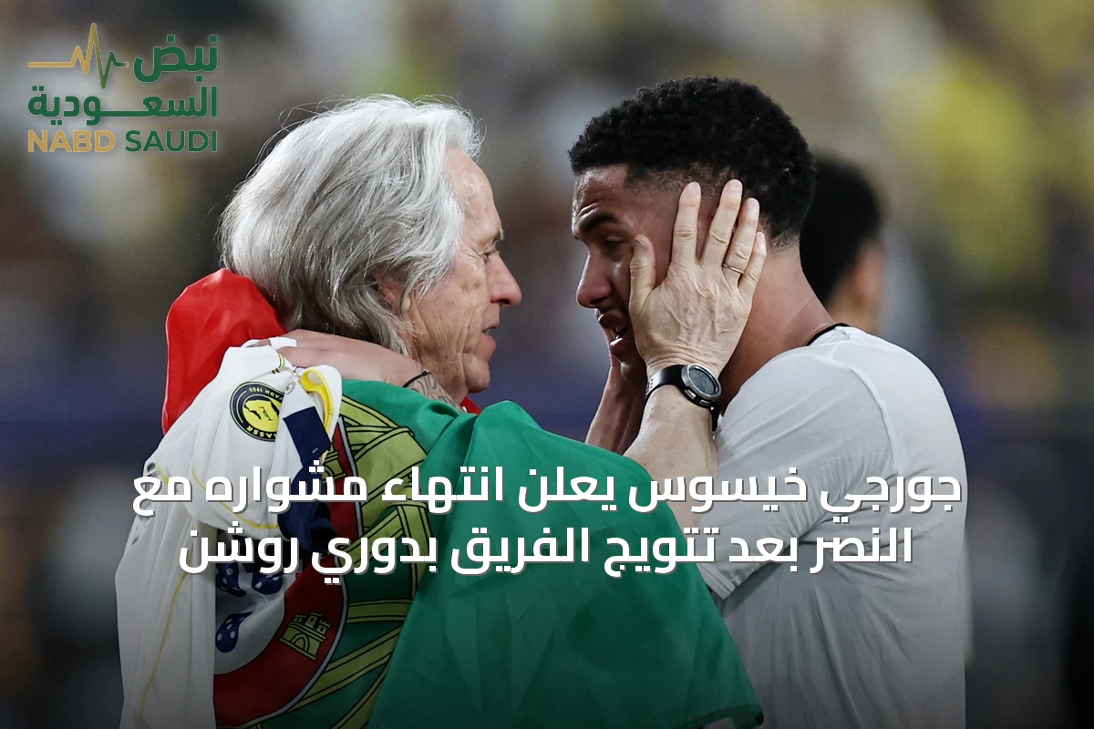 جورجي خيسوس يعلن انتهاء مشواره مع النصر بعد تتويج الفريق بدوري روشن