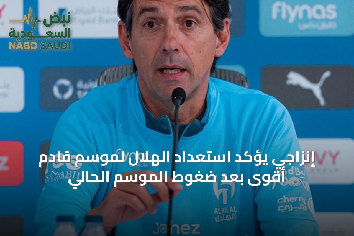 إنزاجي يؤكد استعداد الهلال لموسم قادم أقوى بعد ضغوط الموسم الحالي