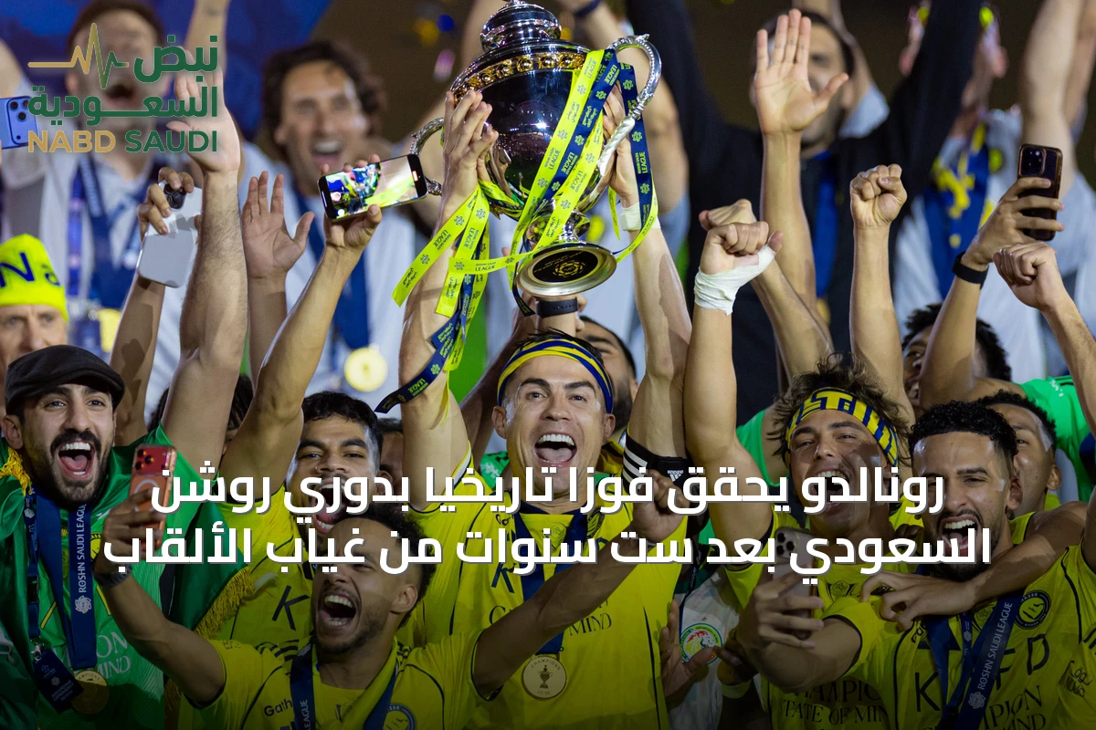 رونالدو يحقق فوزاً تاريخياً بدوري روشن السعودي بعد ست سنوات من غياب الألقاب