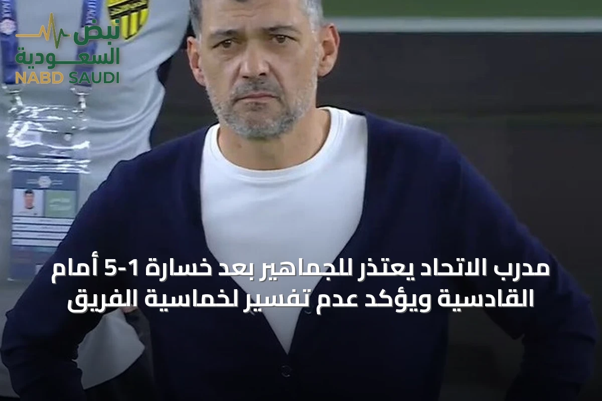 مدرب الاتحاد يعتذر للجماهير بعد خسارة 1-5 أمام القادسية ويؤكد عدم تفسير لخماسية الفريق